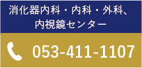 消化器内科・内科・外科、内視鏡検診センター。電話番号053-411-1107