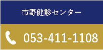 市野検診センター。053-411-1108