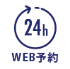 WEB予約24時間受付